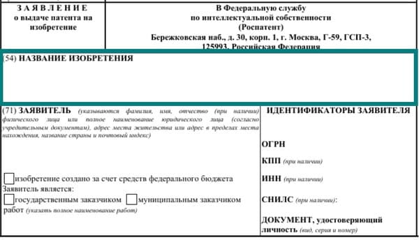 заполнение названия изобретения